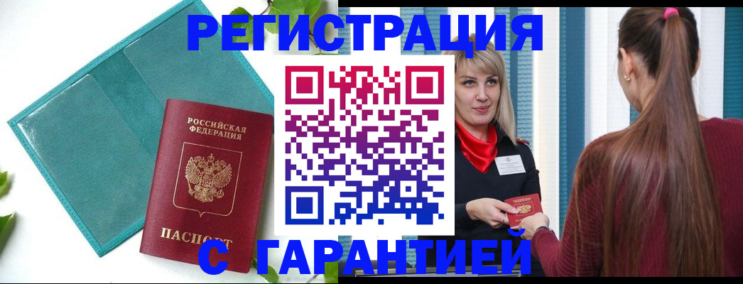 временная прописка в Мценске